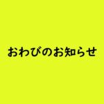 おわび