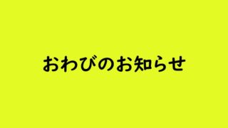 おわび