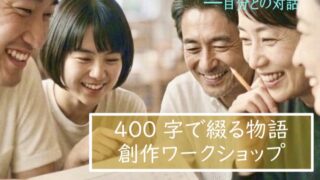 原稿用紙を囲んで、たのしくやりとり